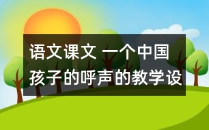 語(yǔ)文課文 一個(gè)中國(guó)孩子的呼聲的教學(xué)設(shè)計(jì) 課后習(xí)題答案