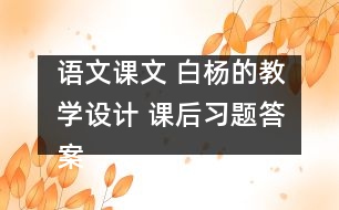 語文課文 白楊的教學設計 課后習題答案