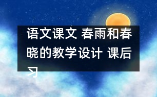 語文課文 春雨和春曉的教學設(shè)計 課后習題答案