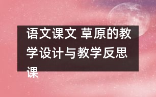 語(yǔ)文課文 草原的教學(xué)設(shè)計(jì)與教學(xué)反思 課后習(xí)題答案