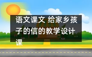 語文課文 給家鄉(xiāng)孩子的信的教學設計 課后習題答案