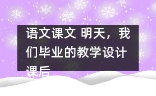 語文課文 明天，我們畢業(yè)的教學(xué)設(shè)計(jì) 課后習(xí)題答案