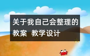 關于我自己會整理的教案  教學設計