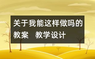 關于我能這樣做嗎的教案   教學設計