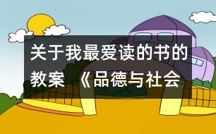 關(guān)于我最愛讀的書的教案  《品德與社會》教學設(shè)計