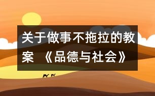 關(guān)于做事不拖拉的教案  《品德與社會》教學(xué)設(shè)計