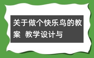 關(guān)于做個“快樂鳥”的教案  教學(xué)設(shè)計與點評