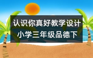 認(rèn)識(shí)你真好教學(xué)設(shè)計(jì)  小學(xué)三年級(jí)品德下冊(cè)教案