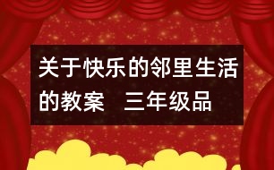 關(guān)于快樂的鄰里生活的教案   三年級(jí)品德與社會(huì)教學(xué)設(shè)計(jì)