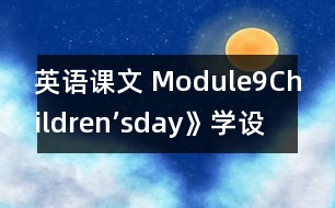 英語課文 Module9Children’sday》學(xué)設(shè)計與反思