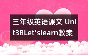 三年級(jí)英語(yǔ)課文 Unit3BLet’slearn教案及教學(xué)反思