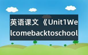 英語課文 《Unit1Welcomebacktoschool》partB教學設計與反思