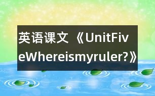 英語課文 《UnitFiveWhereismyruler?》教學(xué)設(shè)計與反思1、2課時