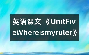 英語課文 《UnitFiveWhereismyruler》教學(xué)設(shè)計與反思5、6課時