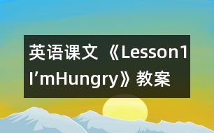 英語課文 《Lesson1I’mHungry!》教案 教學資料 教學設計