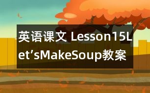 英語課文 Lesson15：Let’sMakeSoup!教案 教學資料 教學設計