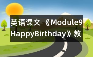 英語(yǔ)課文 《Module9HappyBirthday》教學(xué)設(shè)計(jì)