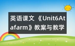 英語(yǔ)課文 《Unit6Atafarm》教案與教學(xué)反思partA