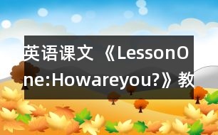 英語(yǔ)課文 《LessonOne:Howareyou?》教案