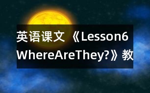 英語課文 《Lesson6WhereAreThey?》教案