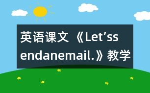 英語(yǔ)課文 《Let’ssendanemail.》教學(xué)設(shè)計(jì)