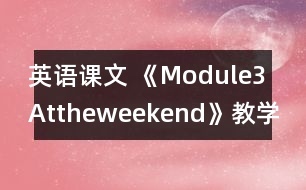 英語課文 《Module3Attheweekend》教學設計