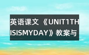 英語課文 《UNIT1THISISMYDAY》教案與教學(xué)反思partA