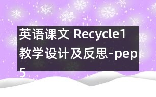 英語課文 Recycle1教學(xué)設(shè)計(jì)及反思-pep5