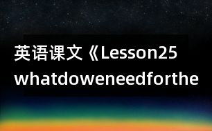 英語課文《Lesson25whatdoweneedforthetrip》教學設計