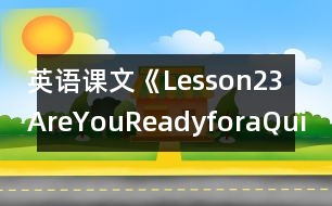 英語課文《Lesson23AreYouReadyforaQuiz?》教學設計