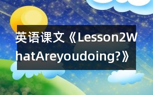 英語課文《Lesson2WhatAreyoudoing?》教案