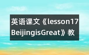 英語課文《lesson17BeijingisGreat》教學(xué)設(shè)計(jì)