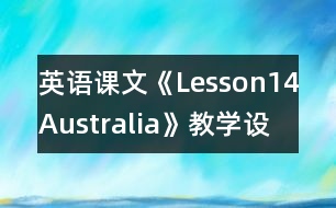 英語(yǔ)課文《Lesson14Australia》教學(xué)設(shè)計(jì)