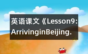 英語課文《Lesson9:ArrivinginBeijing.》教案