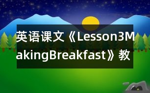 英語(yǔ)課文《Lesson3MakingBreakfast》教學(xué)設(shè)計(jì)及教學(xué)反思