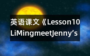 英語課文《Lesson10LiMingmeetJenny’sclass》教學設(shè)計