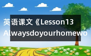 英語(yǔ)課文《Lesson13Alwaysdoyourhomework》教學(xué)設(shè)計(jì)