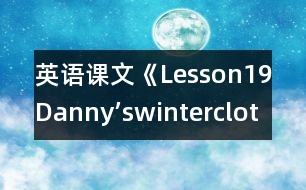 英語課文《Lesson19Danny’swinterclothes》教學(xué)設(shè)計