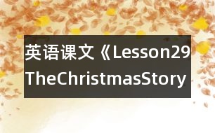 英語課文《Lesson29TheChristmasStory》教學(xué)設(shè)計(jì)