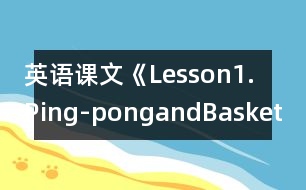 英語課文《Lesson1.Ping-pongandBasketball》教案