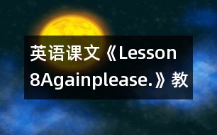 英語課文《Lesson　8Again,please.》教案