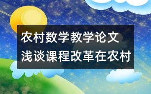 農(nóng)村數(shù)學(xué)教學(xué)論文  淺談?wù)n程改革在農(nóng)村實(shí)施進(jìn)程中存在的問題及分析