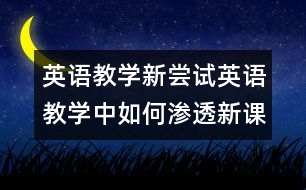 英語教學(xué)新嘗試：英語教學(xué)中如何滲透新課標理念