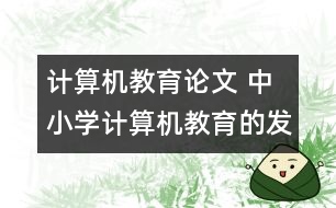 計算機教育論文 中小學計算機教育的發(fā)展方向