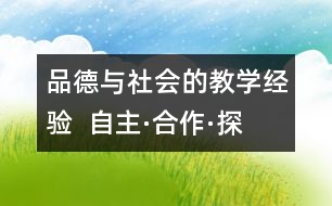 品德與社會的教學經驗  自主·合作·探究