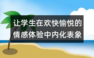 讓學(xué)生在歡快愉悅的情感體驗(yàn)中內(nèi)化表象