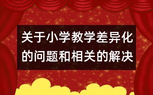 關于小學教學差異化的問題和相關的解決辦法