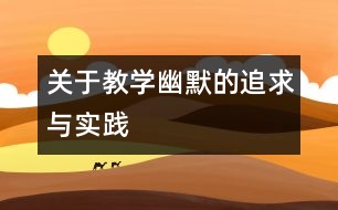 關(guān)于教學(xué)幽默的追求與實(shí)踐