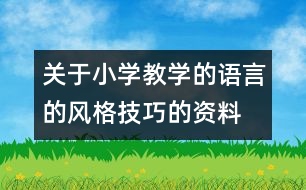 關(guān)于小學(xué)教學(xué)的語(yǔ)言的風(fēng)格技巧的資料