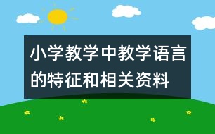 小學(xué)教學(xué)中教學(xué)語(yǔ)言的特征和相關(guān)資料